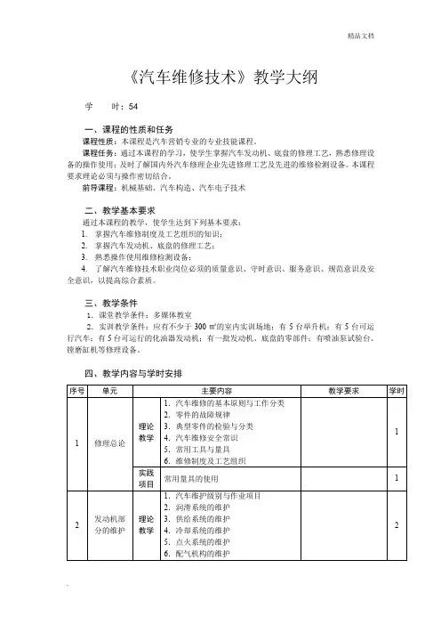 汽车维修技术教学大纲
