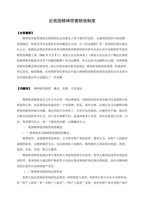 论我国精神损害赔偿制度