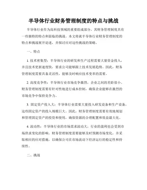 半导体行业财务管理制度的特点与挑战