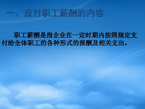 应付职工薪酬的核算培训课件