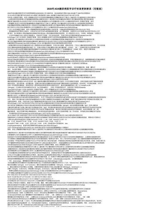 2020年ADA糖尿病医学诊疗标准更新解读（完整版）