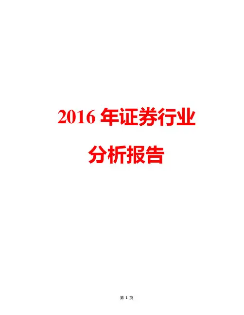 【精品完整版】2016年中国证券行业发展分析报告简析