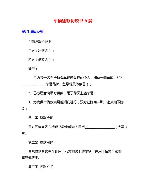 车辆还款协议书9篇