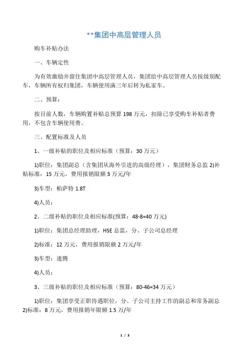 集团中高层管理人员购车补贴办法(全)