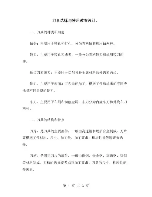 刀具选择与使用教案设计