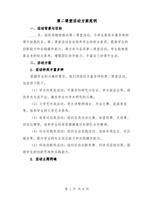第二课堂活动方案范例(三篇)
