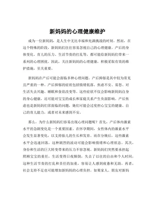 新妈妈的心理健康维护