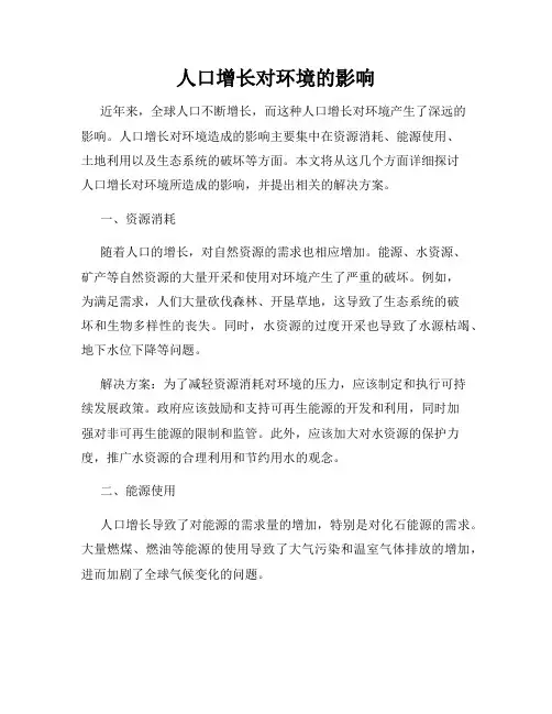人口增长对环境的影响
