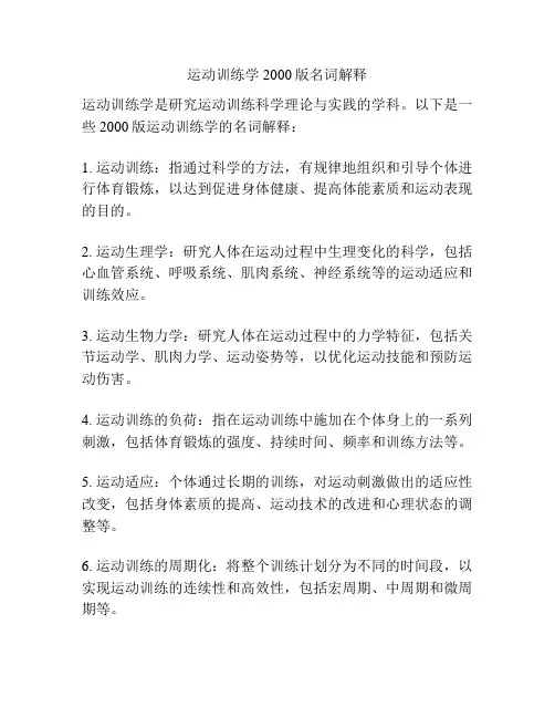 运动训练学2000版名词解释
