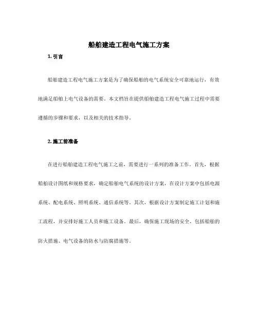 船舶建造工程电气施工方案