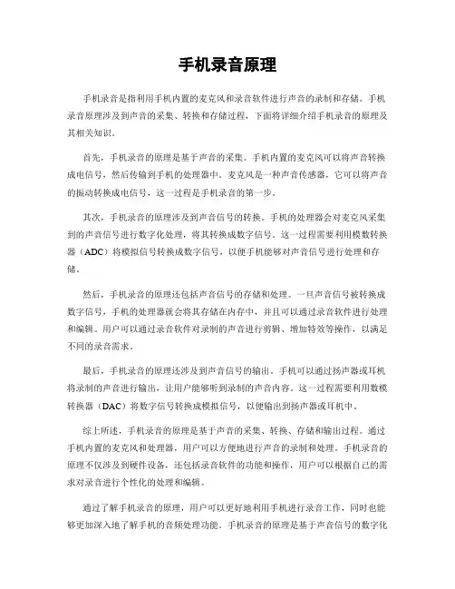 手机录音原理
