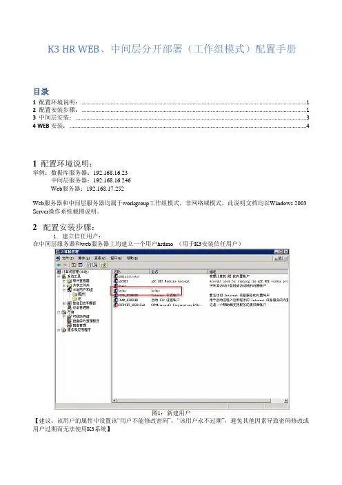 K3web环境部署(web中间层分开工作组模式)配置手册(1)