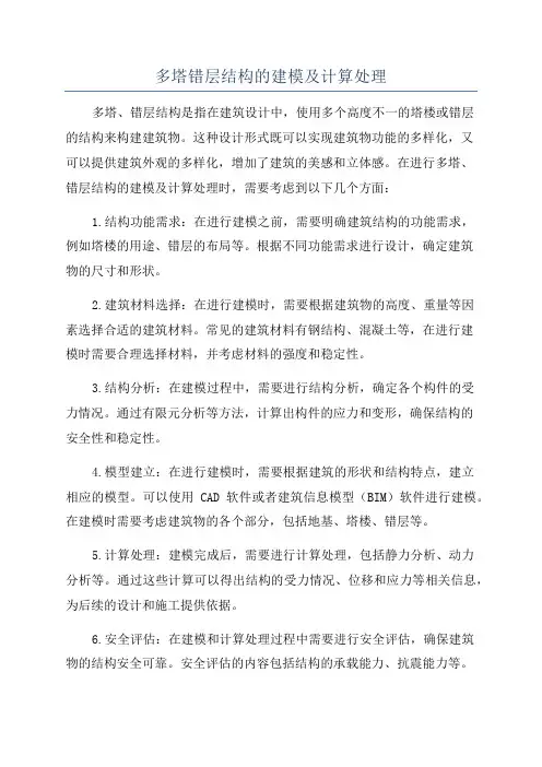 多塔错层结构的建模及计算处理