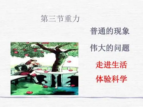 人教版物理八年级下册 课件 7.3 重力 (共19张PPT)