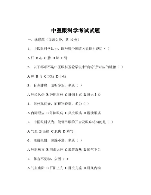 中医眼科学考试试题