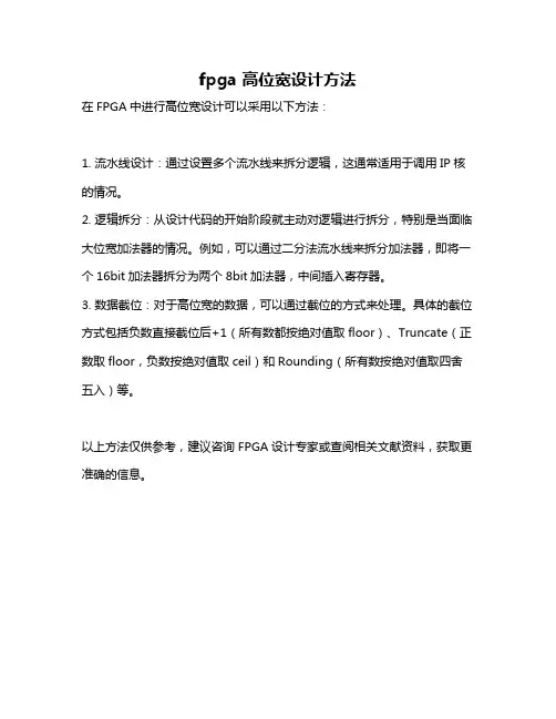fpga 高位宽设计方法