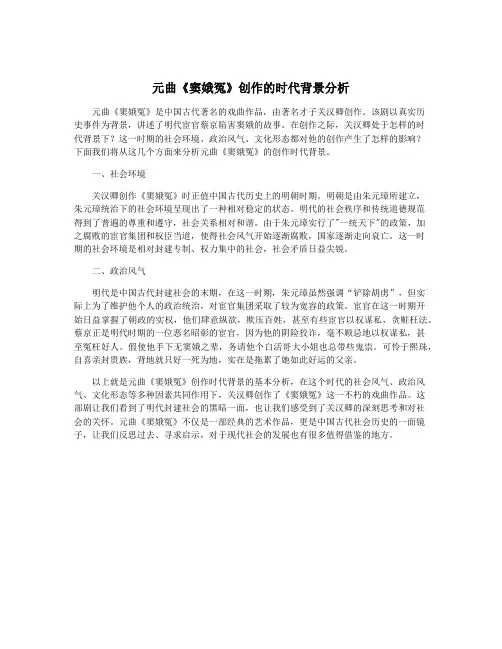 元曲《窦娥冤》创作的时代背景分析
