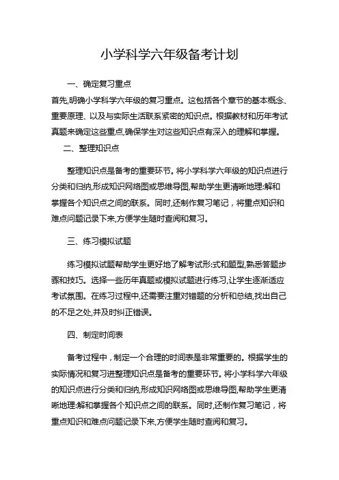 小学科学六年级备考计划