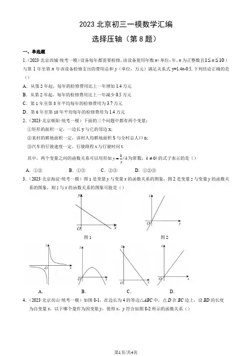 2023年北京市初三一模数学试题汇编：选择压轴(第8题)