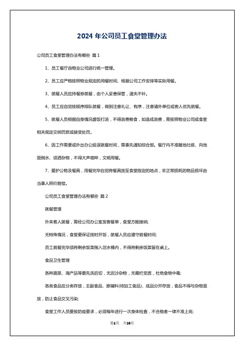 2024年公司员工食堂管理办法