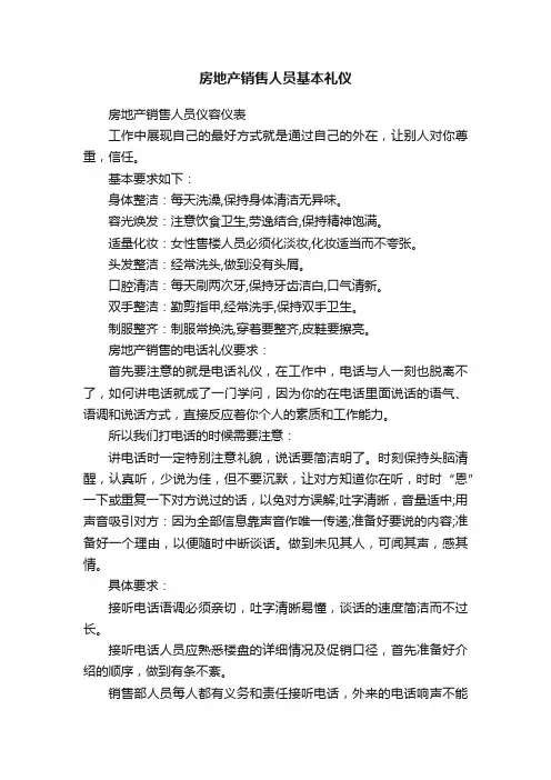 房地产销售人员基本礼仪