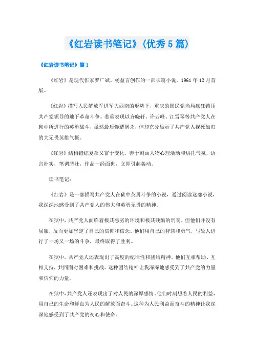 《红岩读书笔记》(优秀5篇)