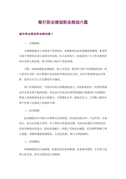 银行职业规划职业规划六篇