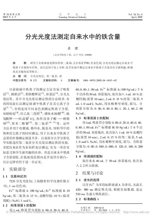 分光光度法测定自来水中的铁含量