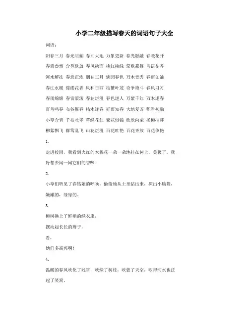 小学二年级描写春天的词语句子大全