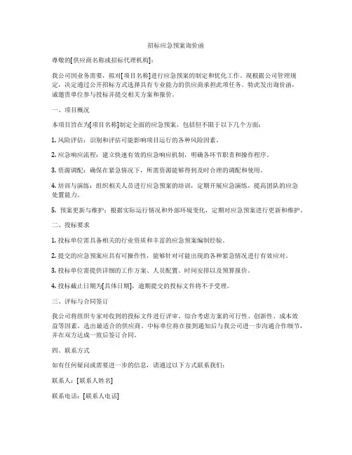 招标应急预案询价函
