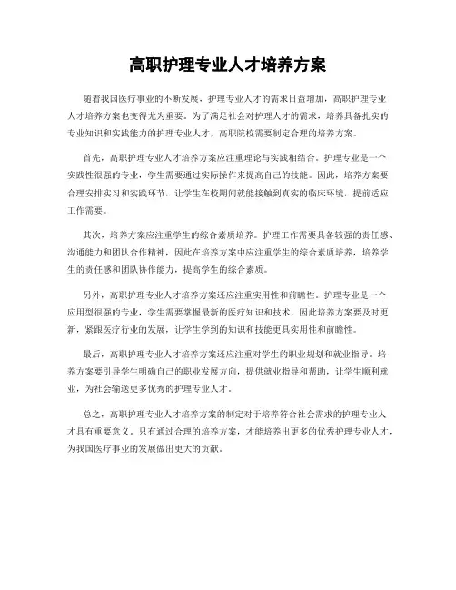 高职护理专业人才培养方案