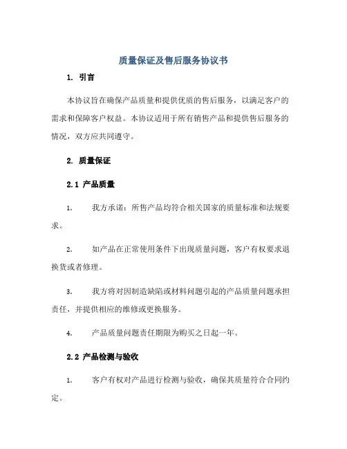 质量保证及售后服务协议书