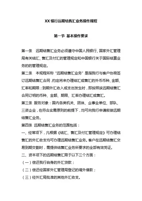 XX银行远期结售汇业务操作规程