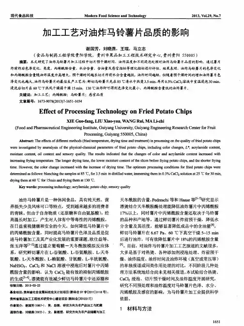 加工工艺对油炸马铃薯片品质的影响