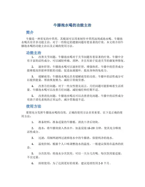 牛膝泡水喝的功能主治