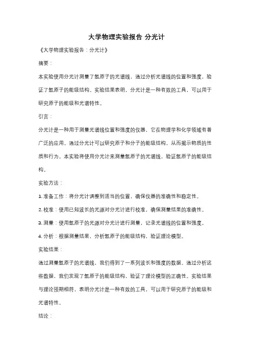 大学物理实验报告 分光计