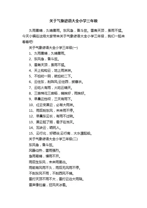 关于气象谚语大全小学三年级