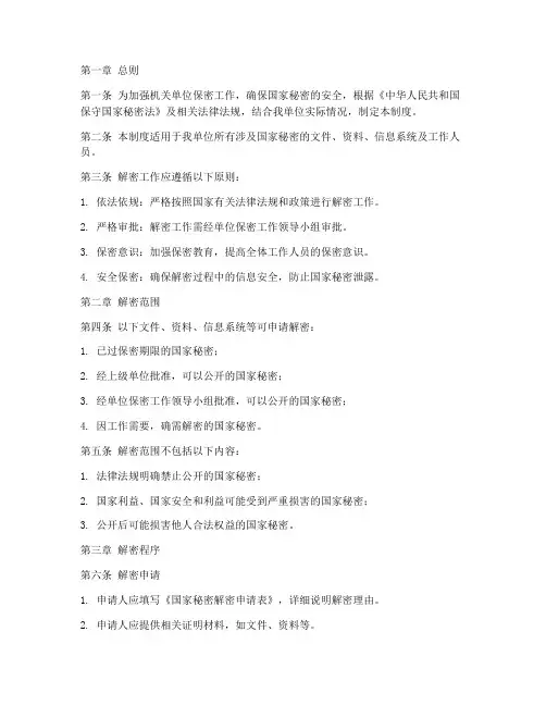 机关单位解密管理制度