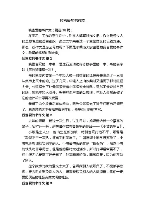 我喜爱的书作文（精选38篇）