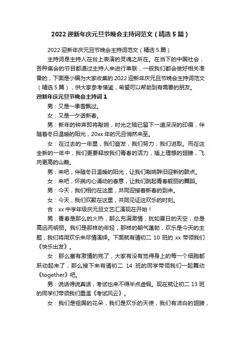 2022迎新年庆元旦节晚会主持词范文（精选5篇）