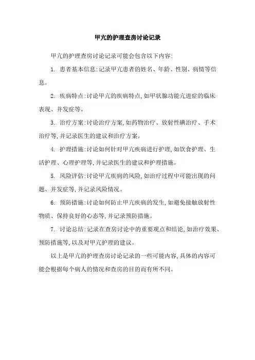 甲亢的护理查房讨论记录