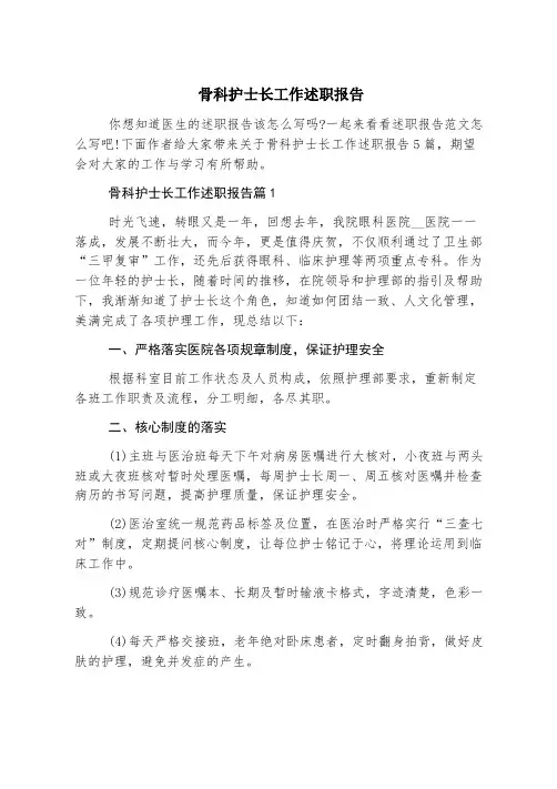 骨科护士长工作述职报告