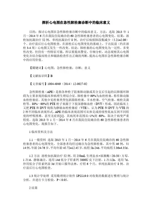 探析心电图在急性肺栓塞诊断中的临床意义