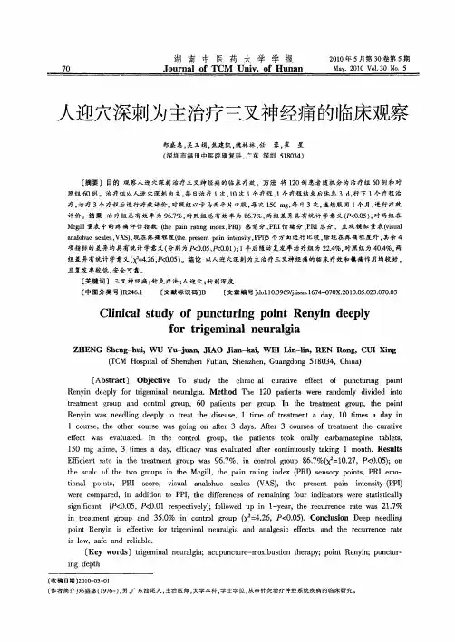 人迎穴深刺为主治疗三叉神经痛的临床观察