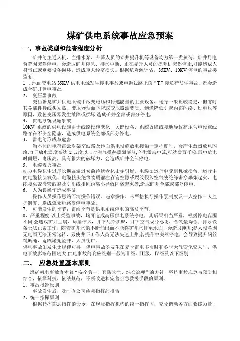 煤矿供电系统事故应急预案