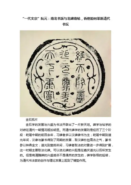“一代文宗”阮元：南北书派与北碑南帖，看他如何革新清代书坛