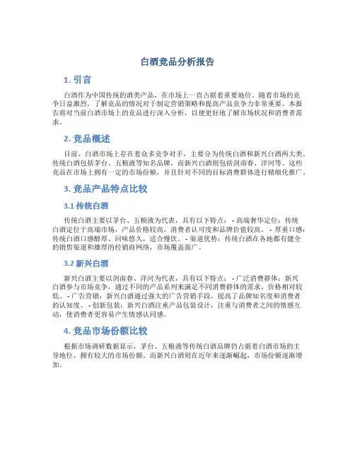 白酒竞品分析报告