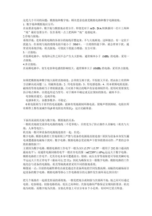 数字地(逻辑地)和模拟地区别