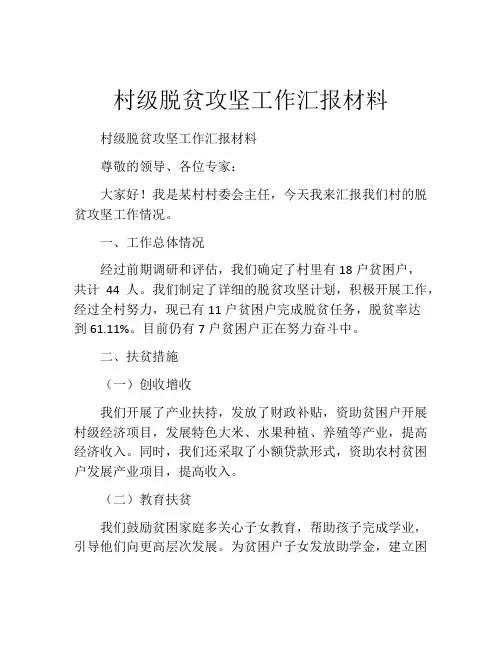 村级脱贫攻坚工作汇报材料