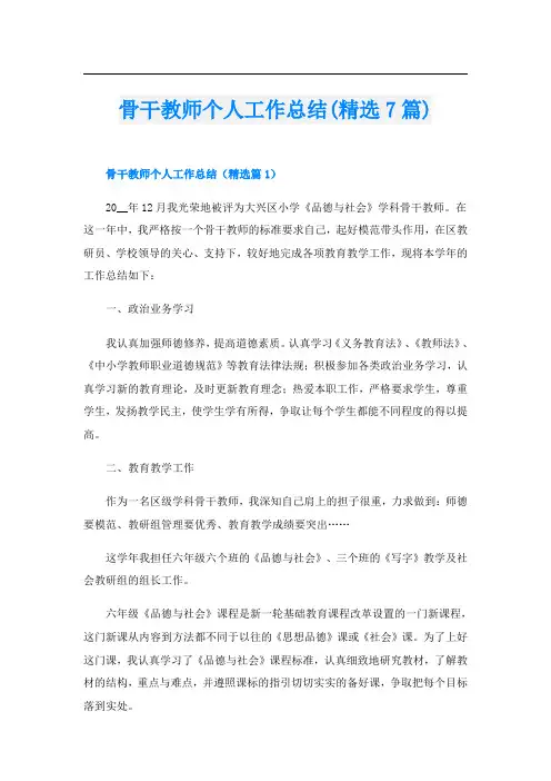 骨干教师个人工作总结(精选7篇)